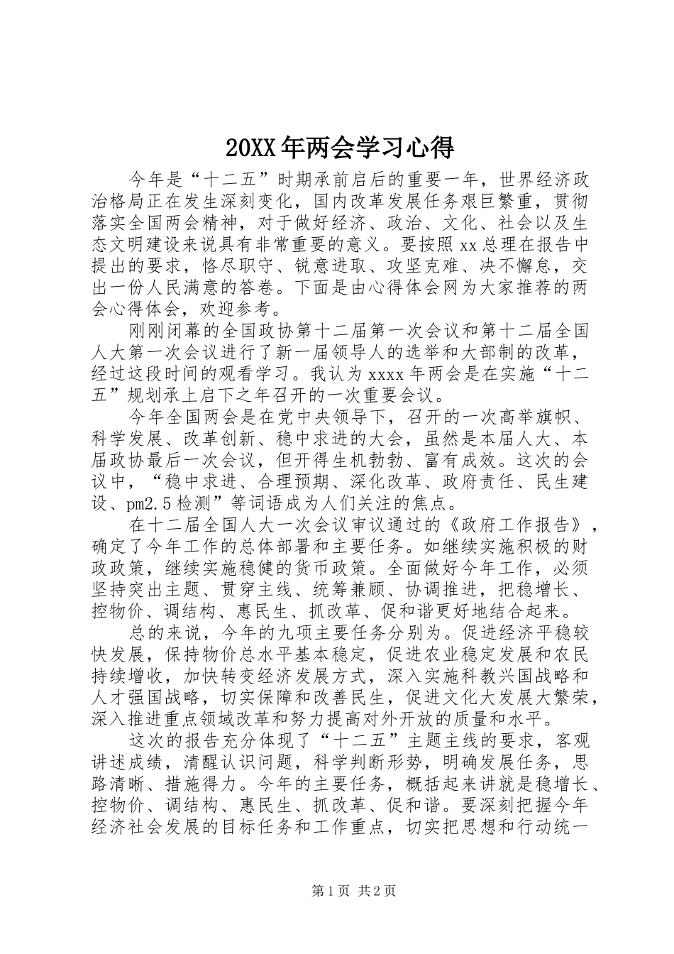 20XX年两会学习心得 (2)_第1页