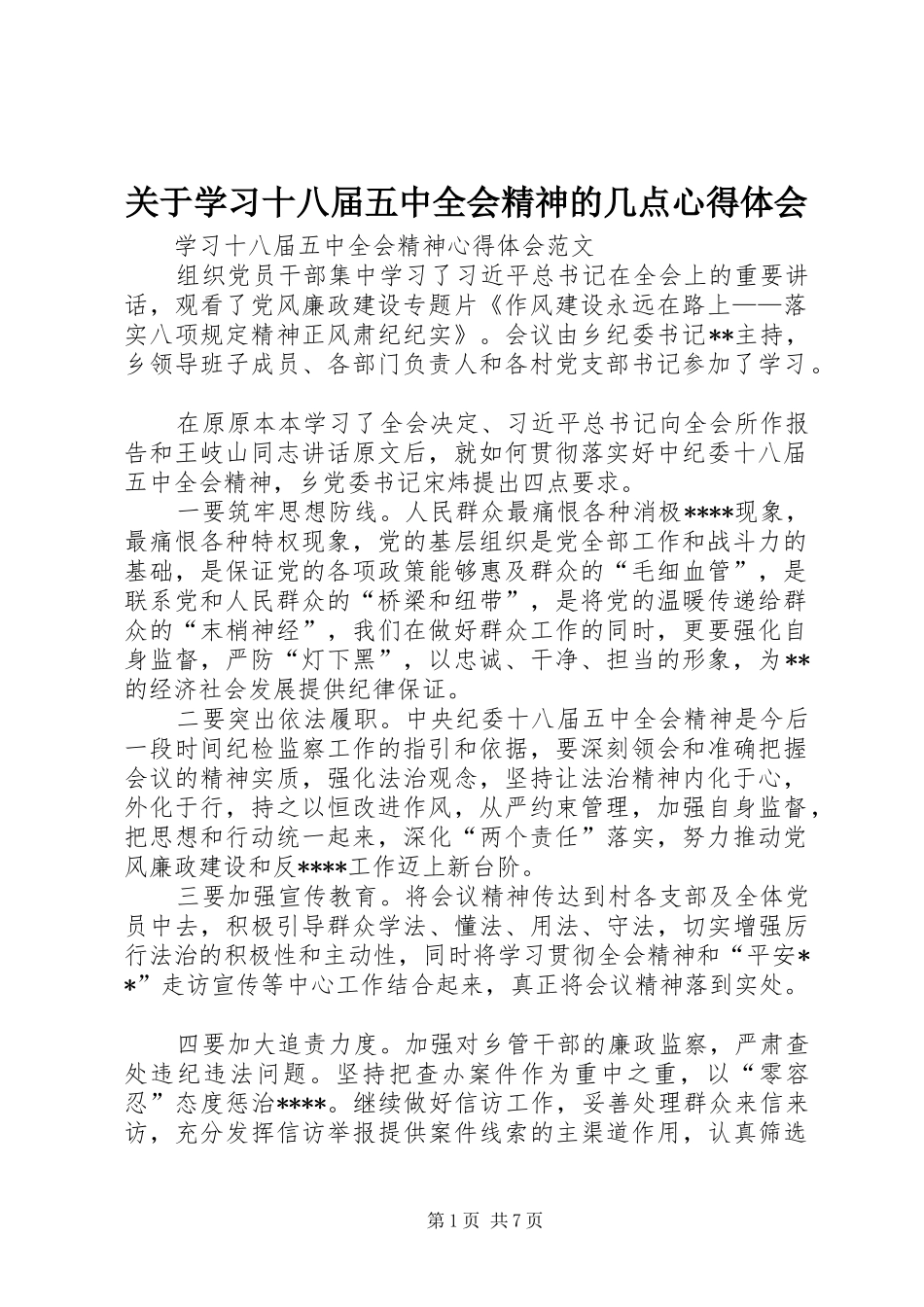关于学习十八届五中全会精神的几点心得体会_第1页