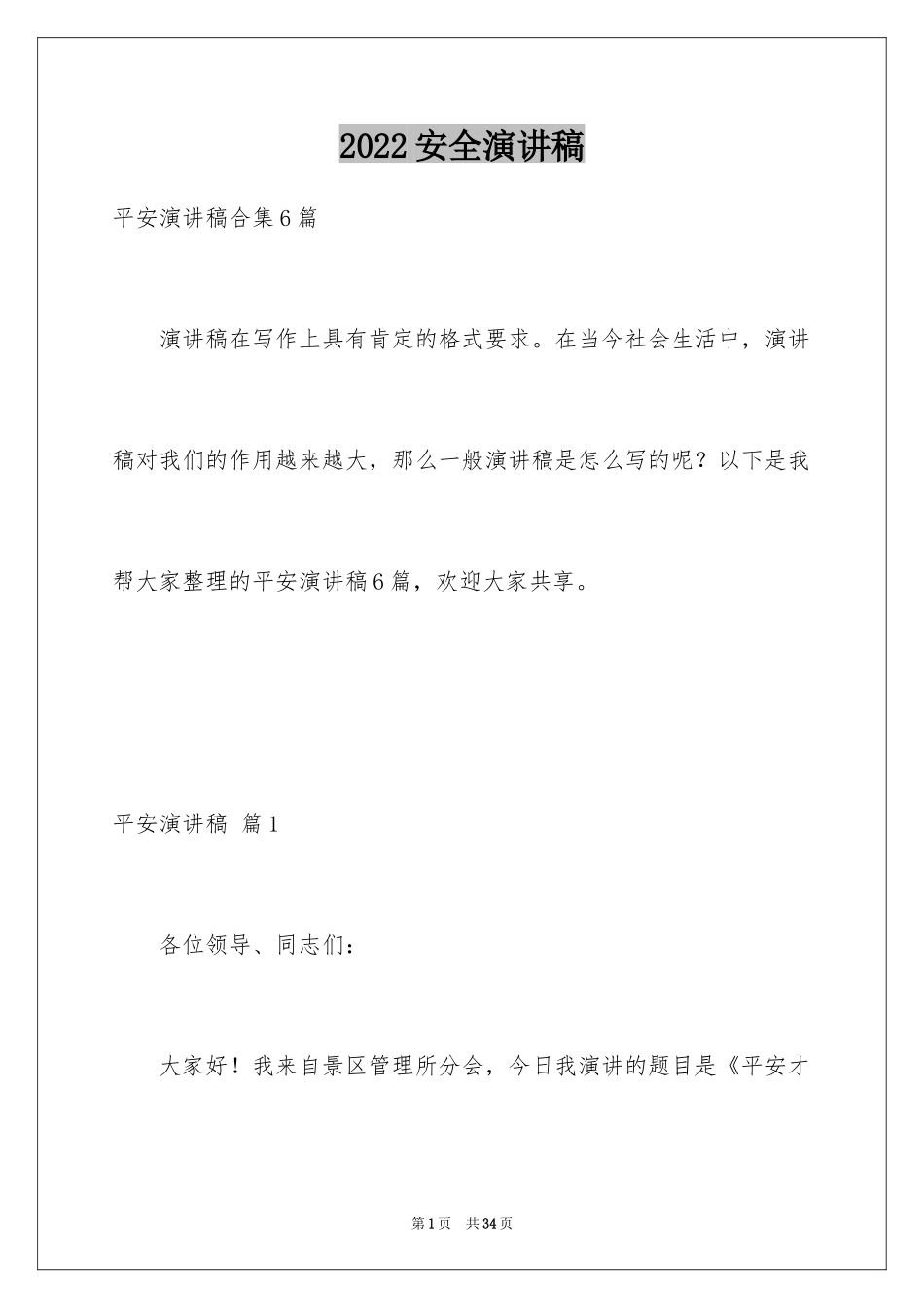 2024安全演讲稿_1450_第1页