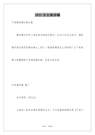 2024安全演讲稿_1450