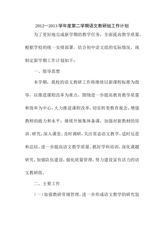 2012—2013第二学期语文教研组工作计划