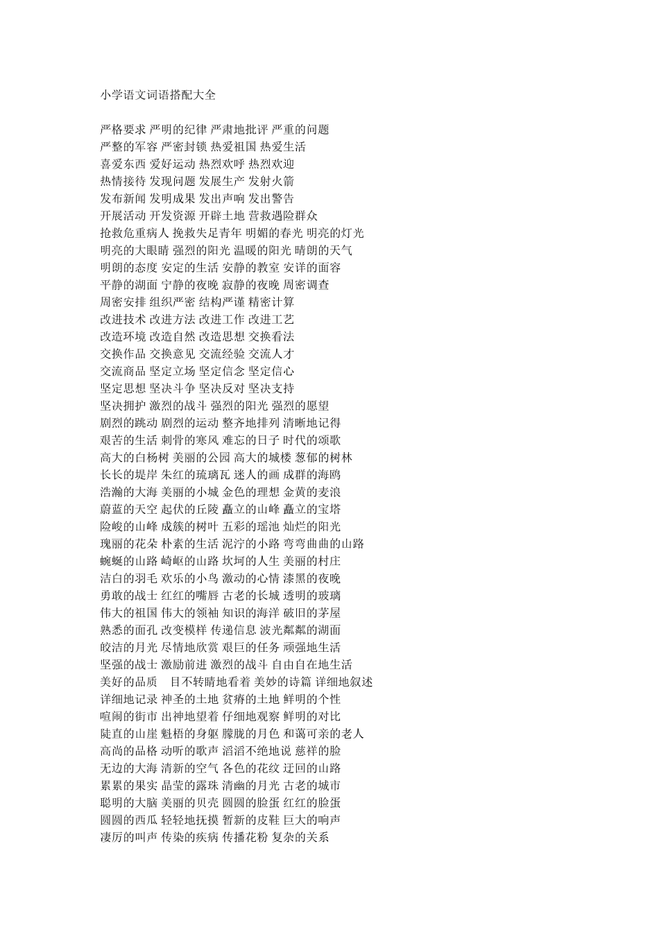小学语文词语搭配大全_第1页