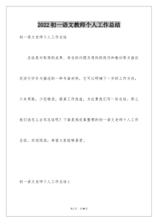 2024初一语文教师个人工作总结