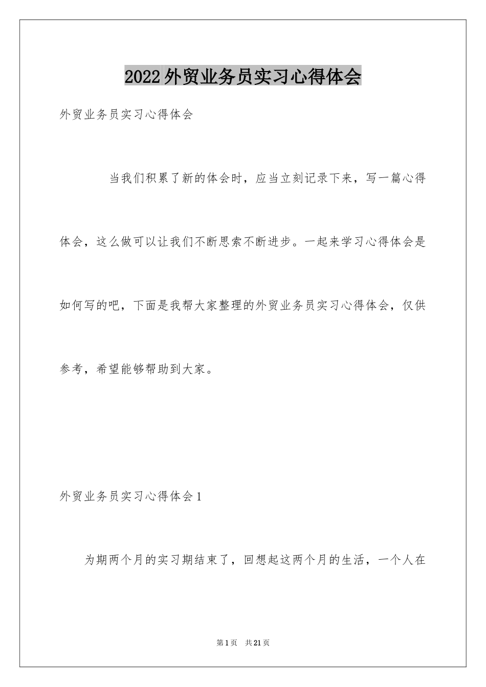2024外贸业务员实习心得体会_第1页