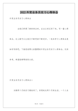 2024外贸业务员实习心得体会