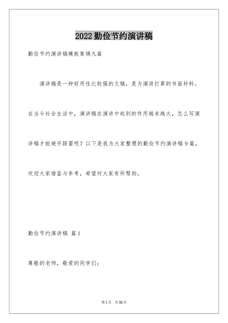 2024勤俭节约演讲稿_829_第1页