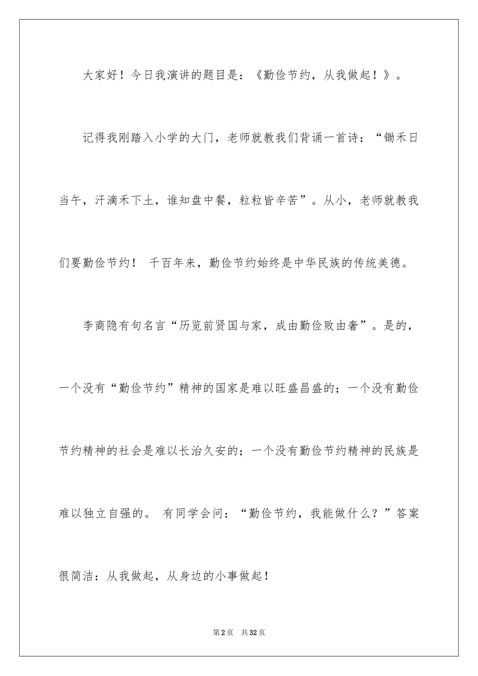 2024勤俭节约演讲稿_829_第2页