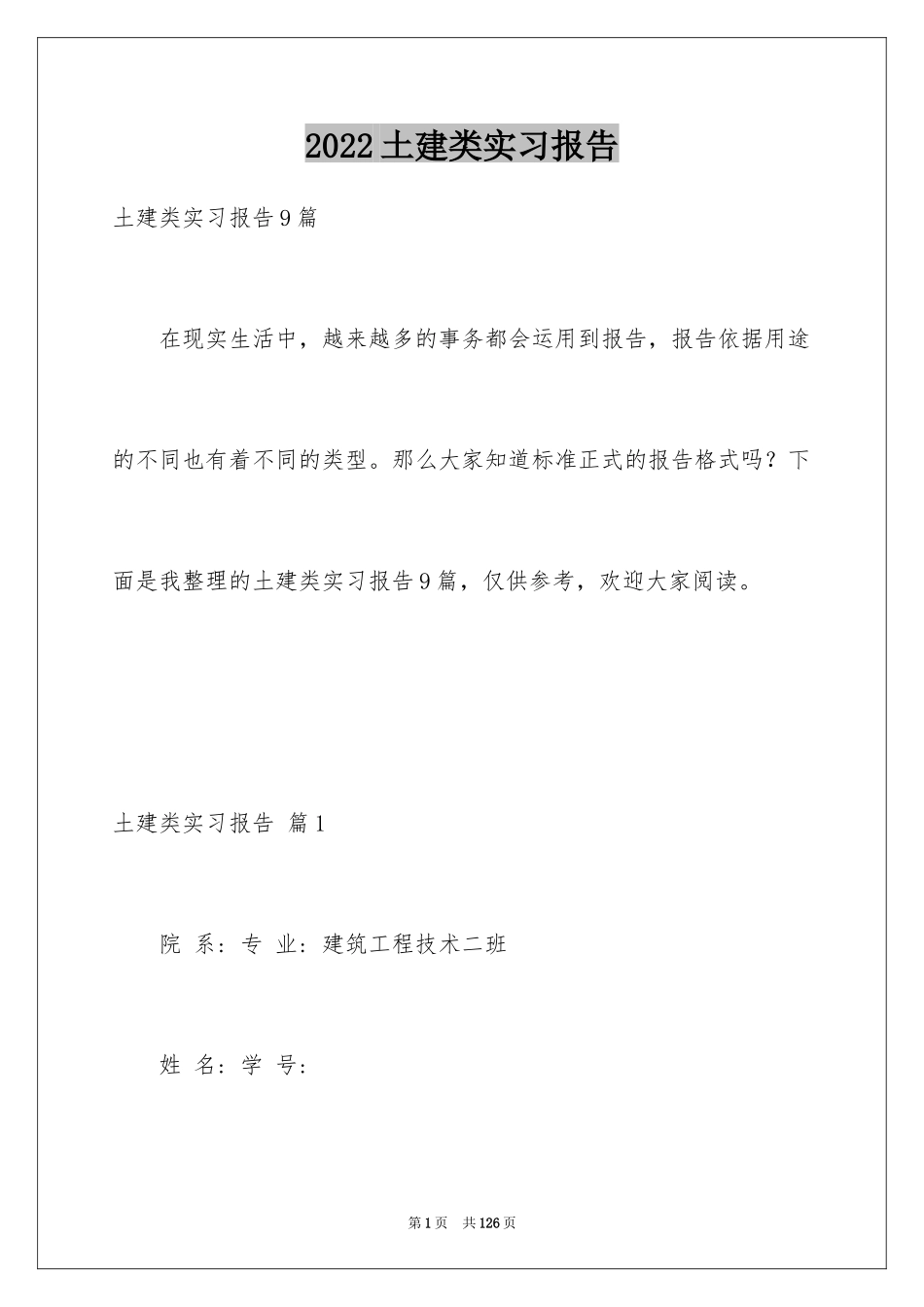 2024土建类实习报告_2_第1页