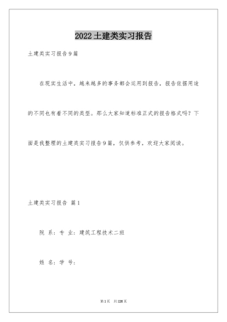 2024土建类实习报告_2