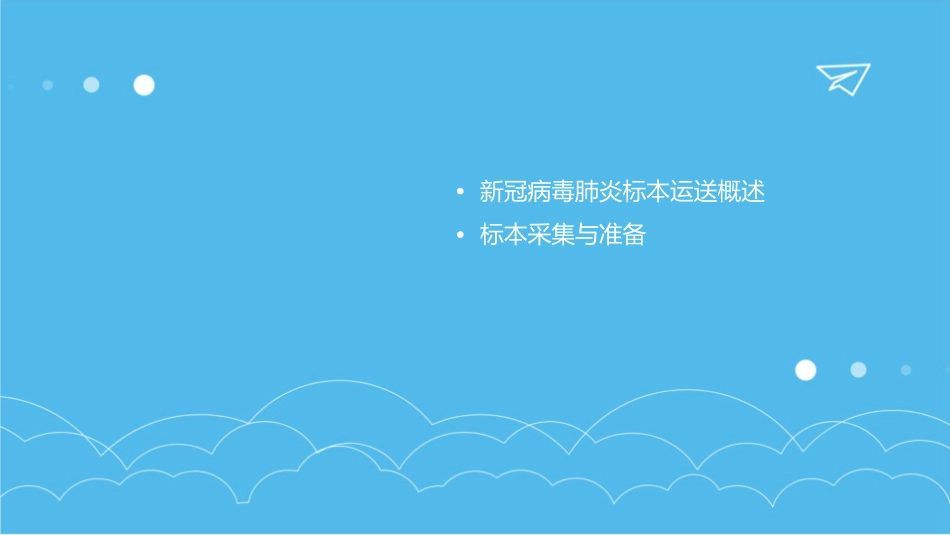 新冠病毒肺炎标本的运送护理课件_第2页