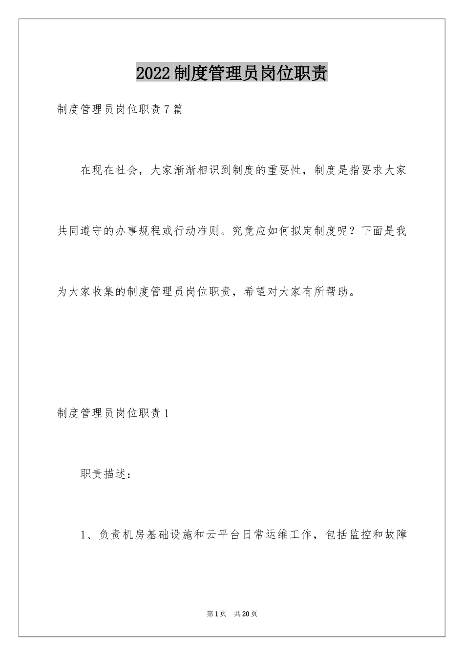 2024制度管理员岗位职责_1_第1页