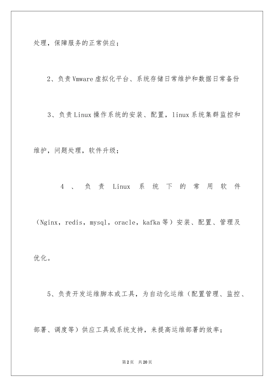 2024制度管理员岗位职责_1_第2页