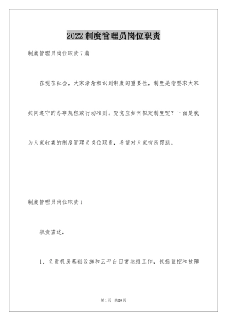 2024制度管理员岗位职责_1