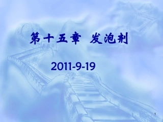 第十五章_发泡剂9.25