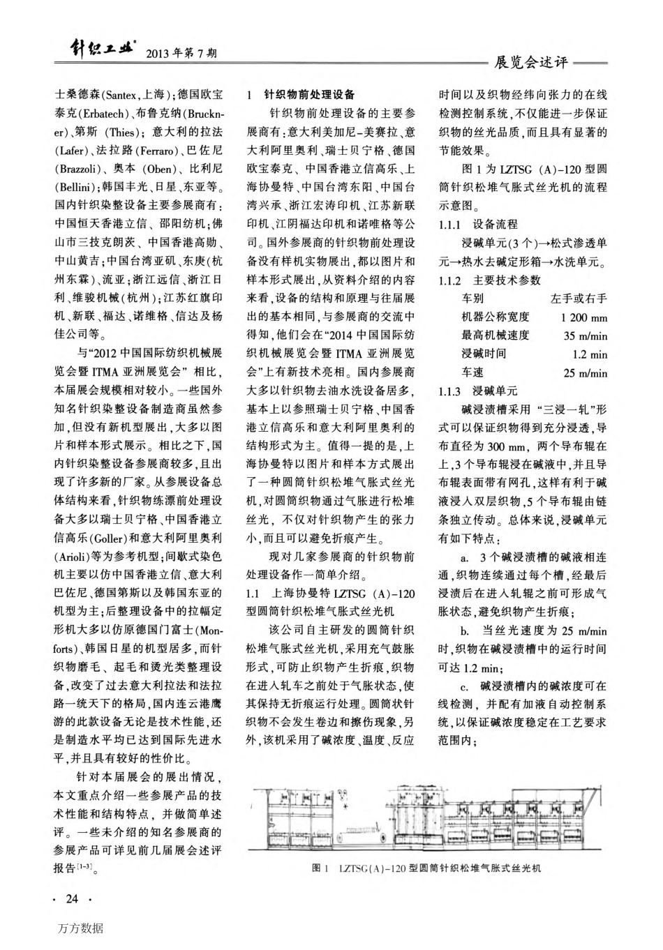 第十六届上海国际纺织工业展览会针织印染前处理机械述评_第2页