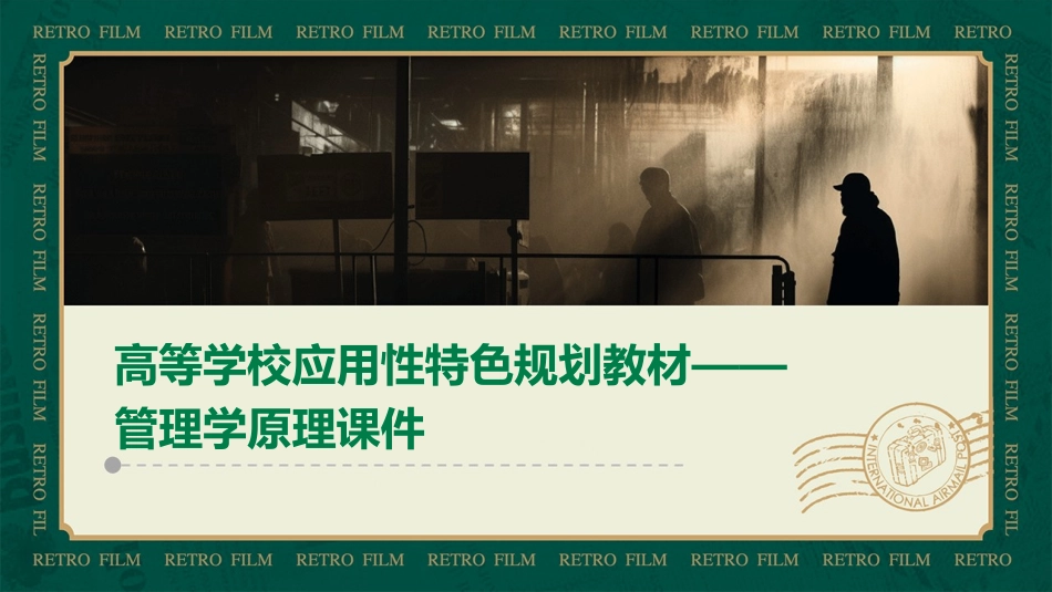 高等学校应用性特色规划教材——管理学原理课件_第1页