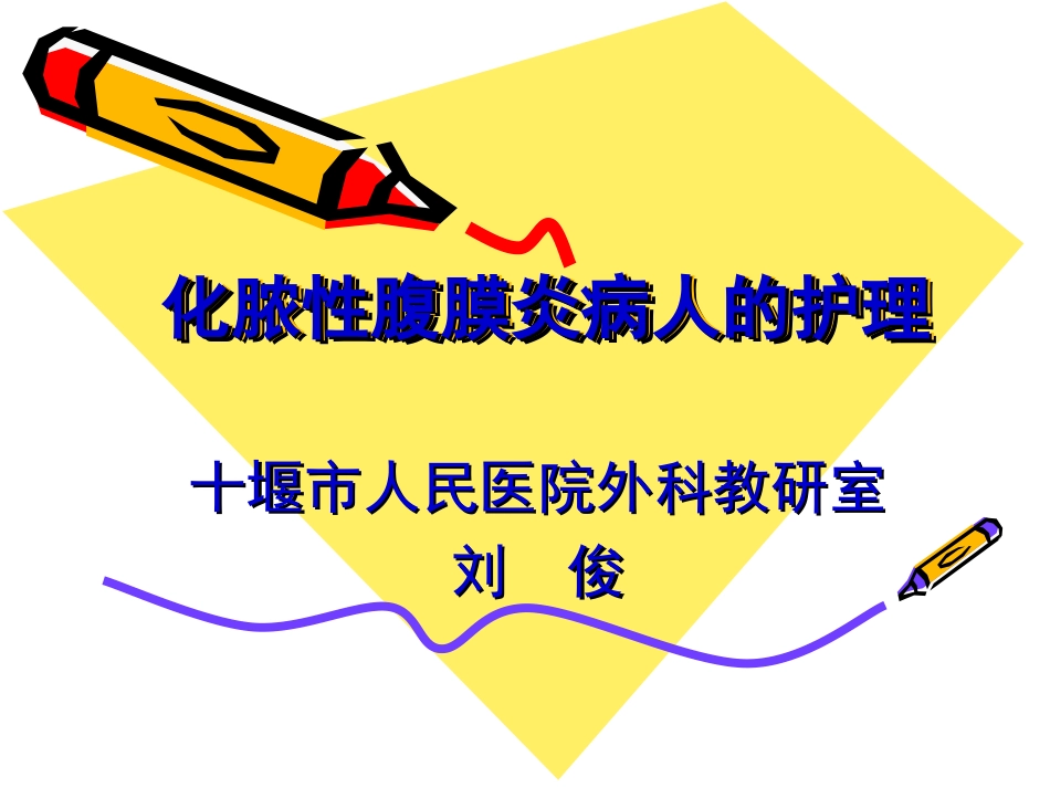 第十四章 化脓性腹膜炎病人的护理_第1页