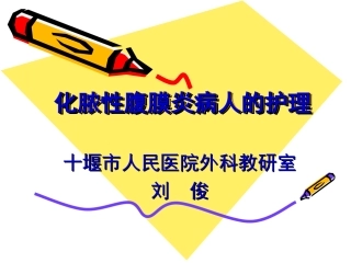 第十四章 化脓性腹膜炎病人的护理