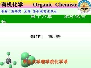 第十六章 杂环化合物
