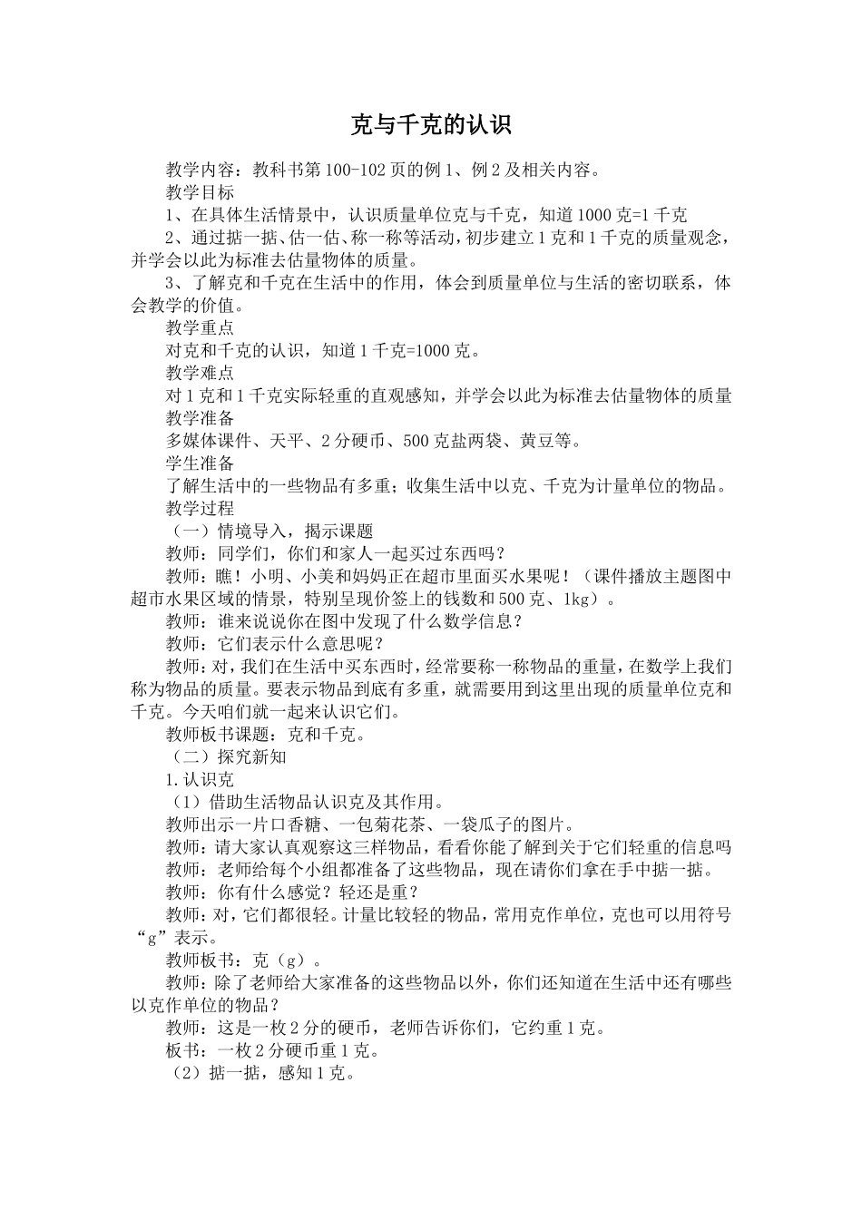 《克与千克》教学设计_第1页