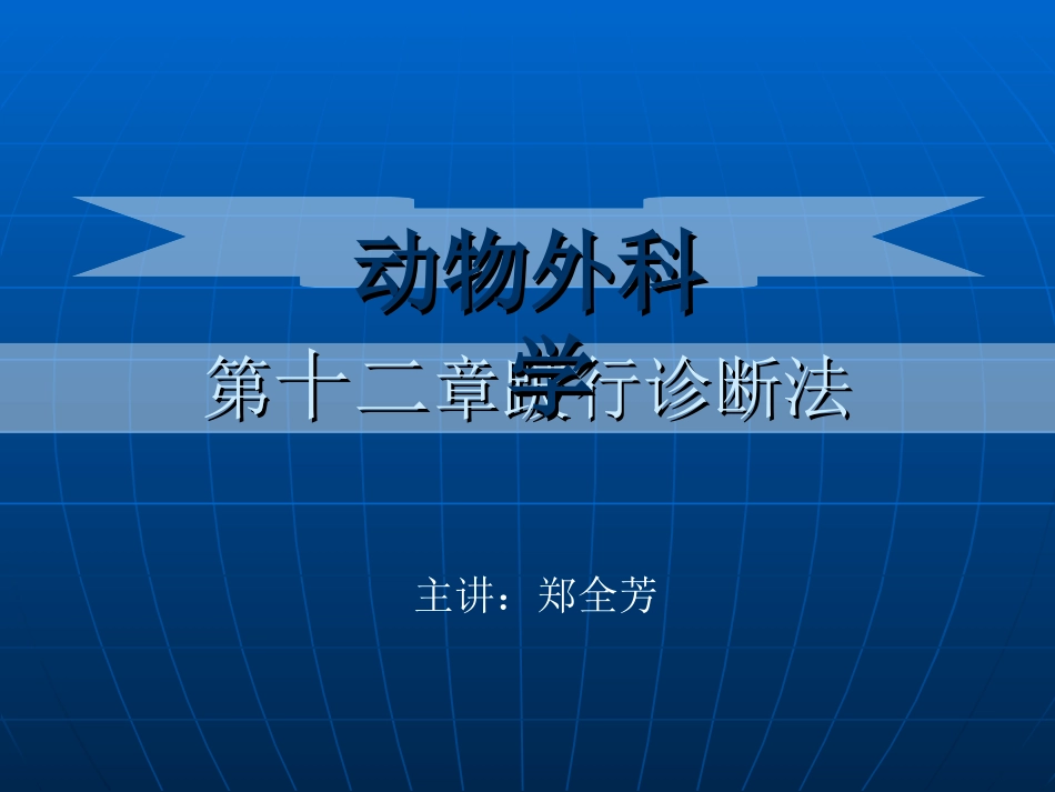第十二章跛行诊断法_第1页