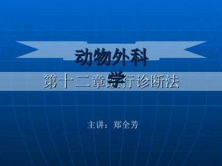 第十二章跛行诊断法