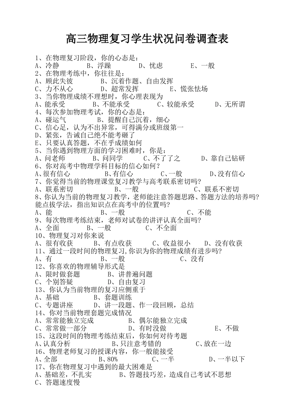 高三物理复习学生状况问卷调查表_第1页