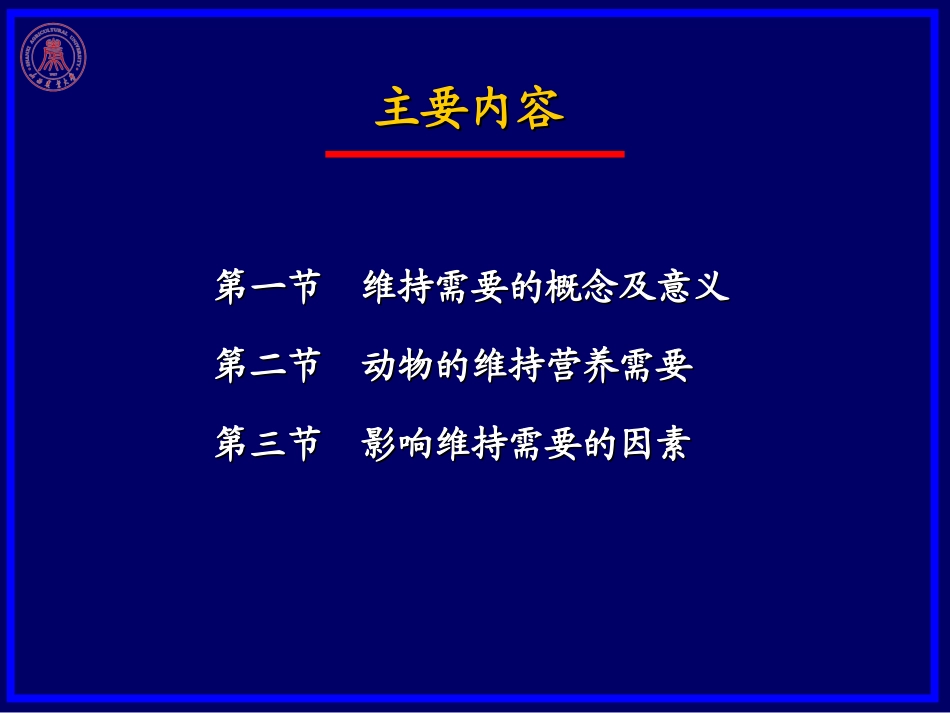 第十二章  维持营养需要_第3页