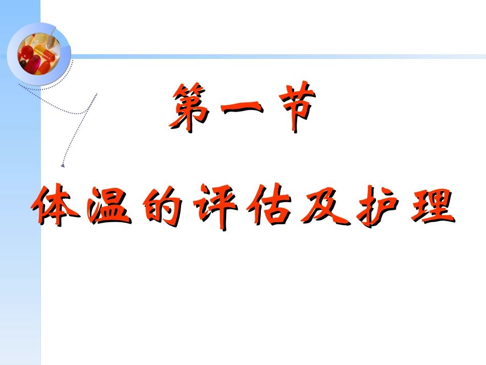 第十二章(1) 体温_第3页