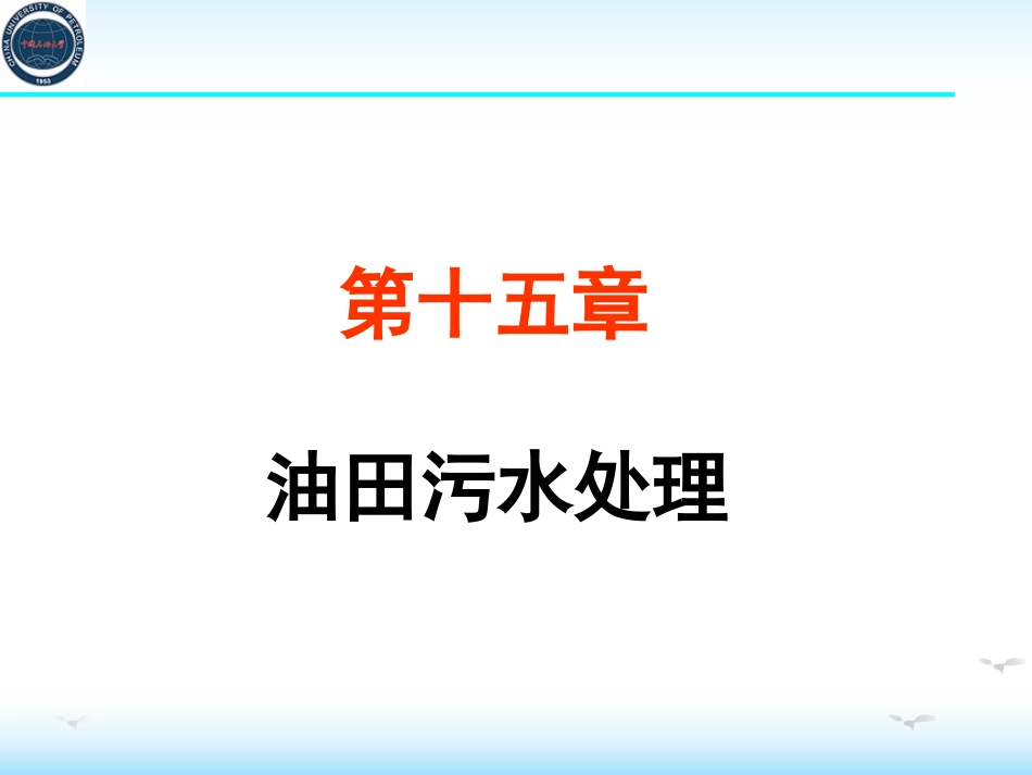 第十五章油田化学_第1页