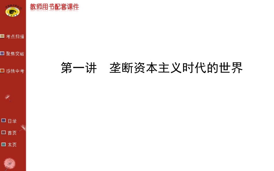 第十五单元 垄断资本主义时代的世界_第1页
