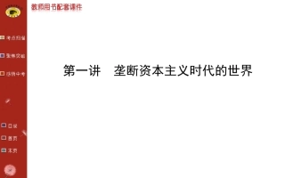 第十五单元 垄断资本主义时代的世界