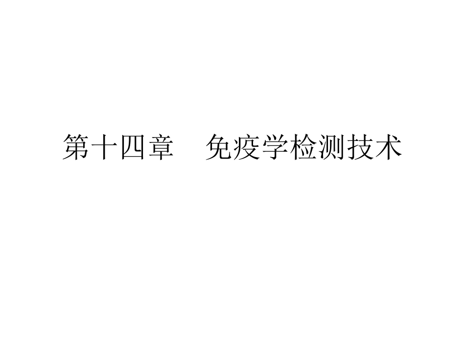 第十四章  免疫学检测技术_第1页