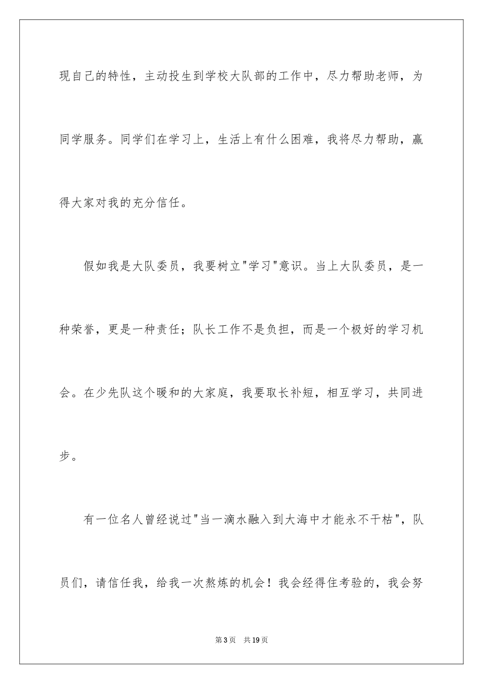 2024大队委员竞选演讲稿_58_第3页