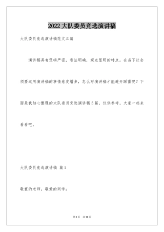 2024大队委员竞选演讲稿_58