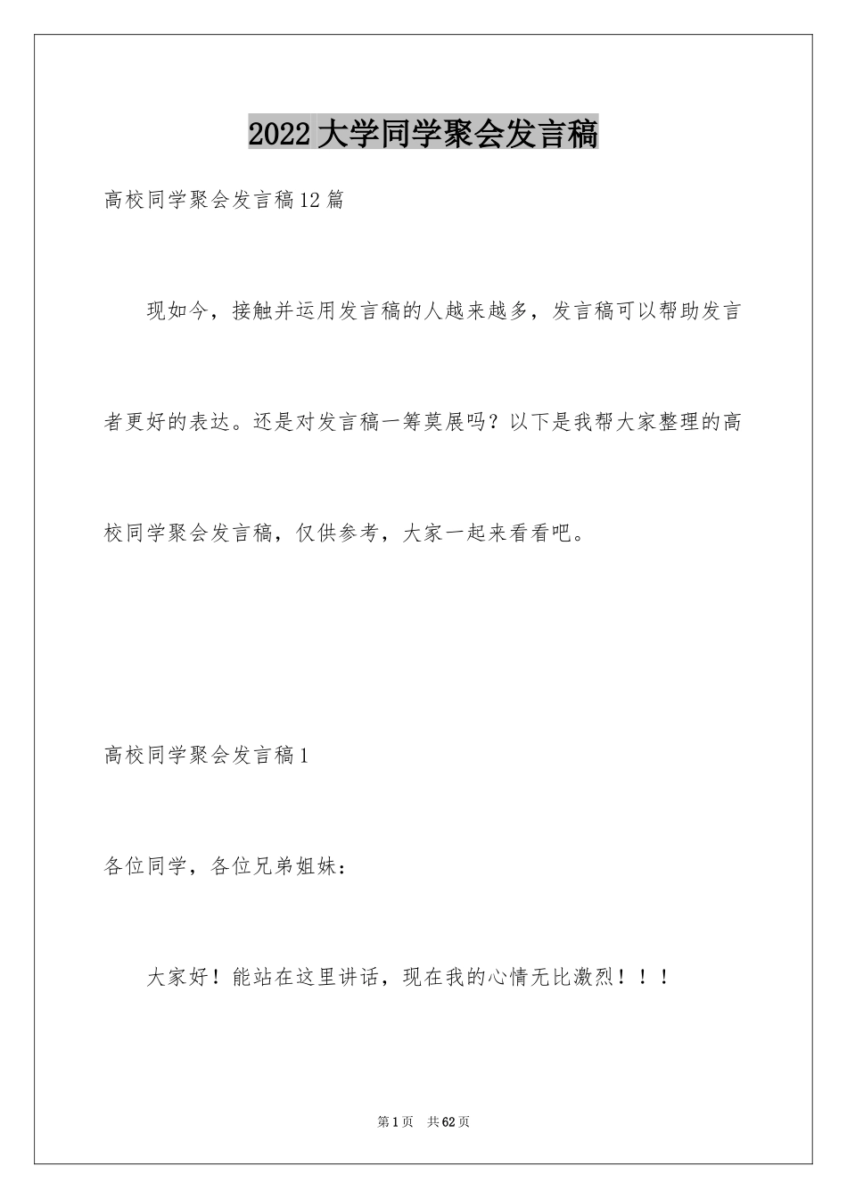 2024大学同学聚会发言稿_16_第1页