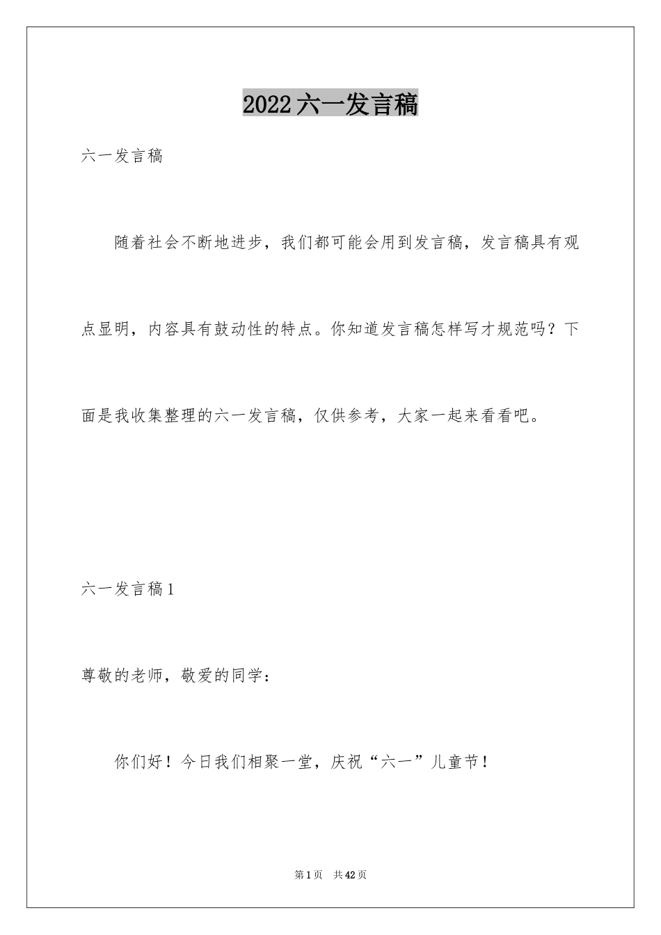 2024六一发言稿_7_第1页