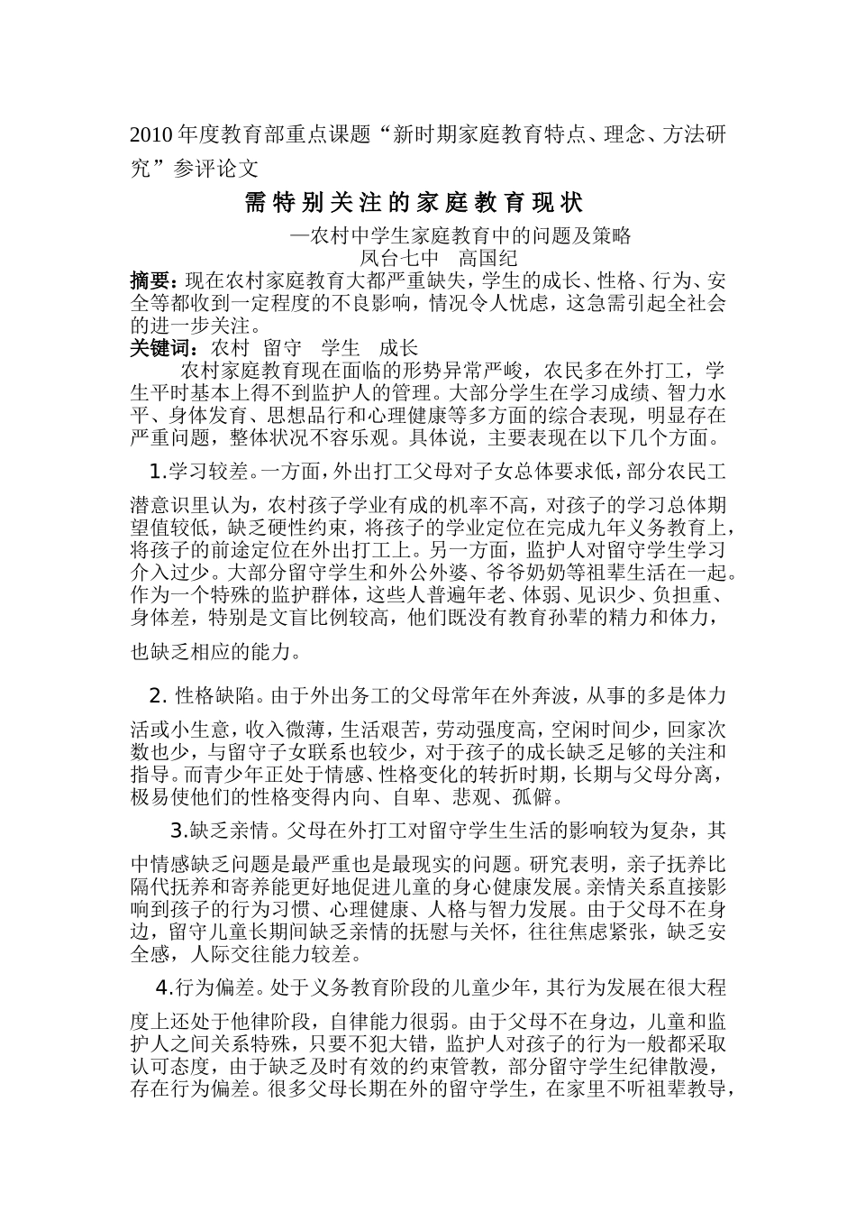 新时期家庭教育特点_第1页