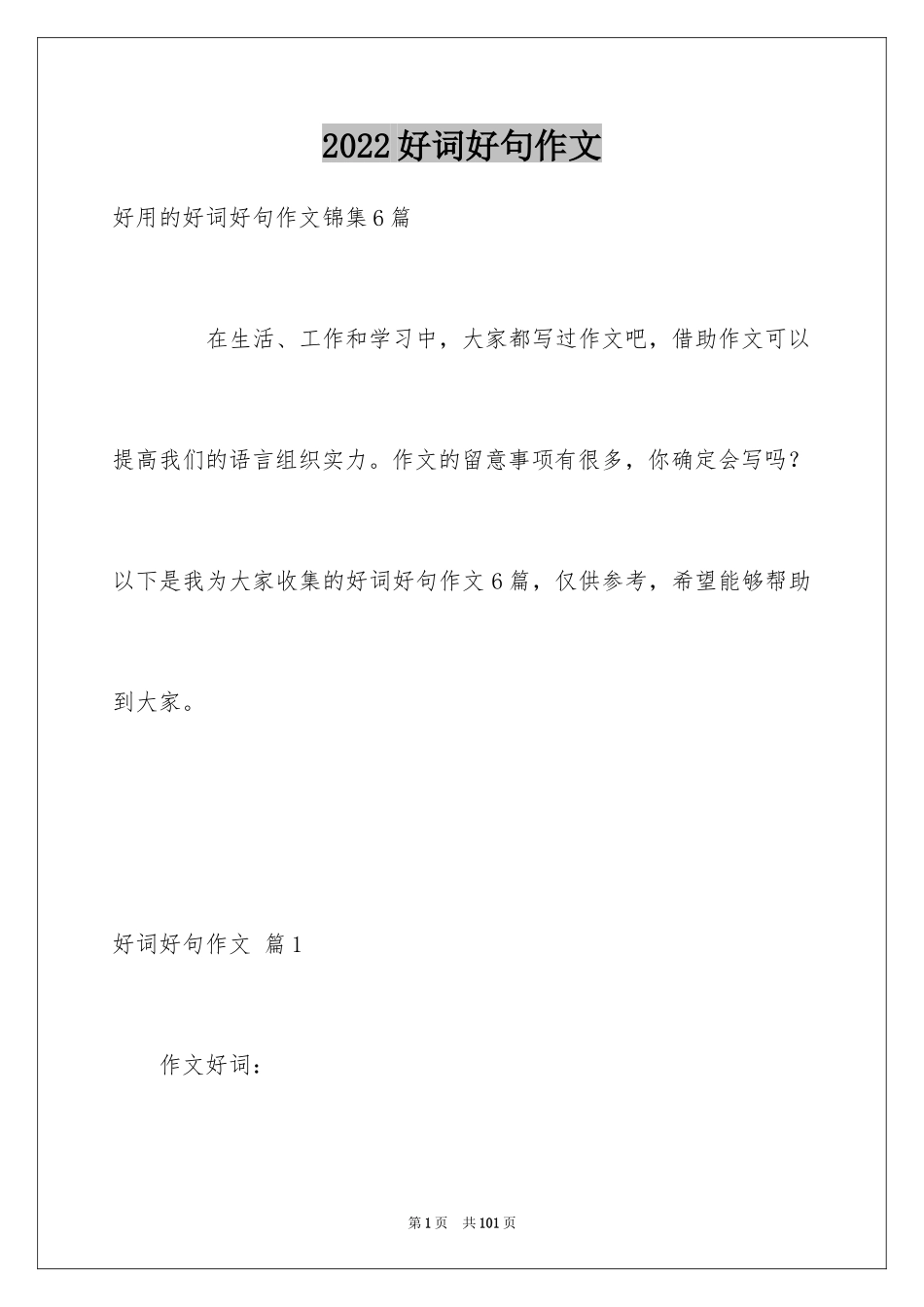 2024好词好句作文_243_第1页