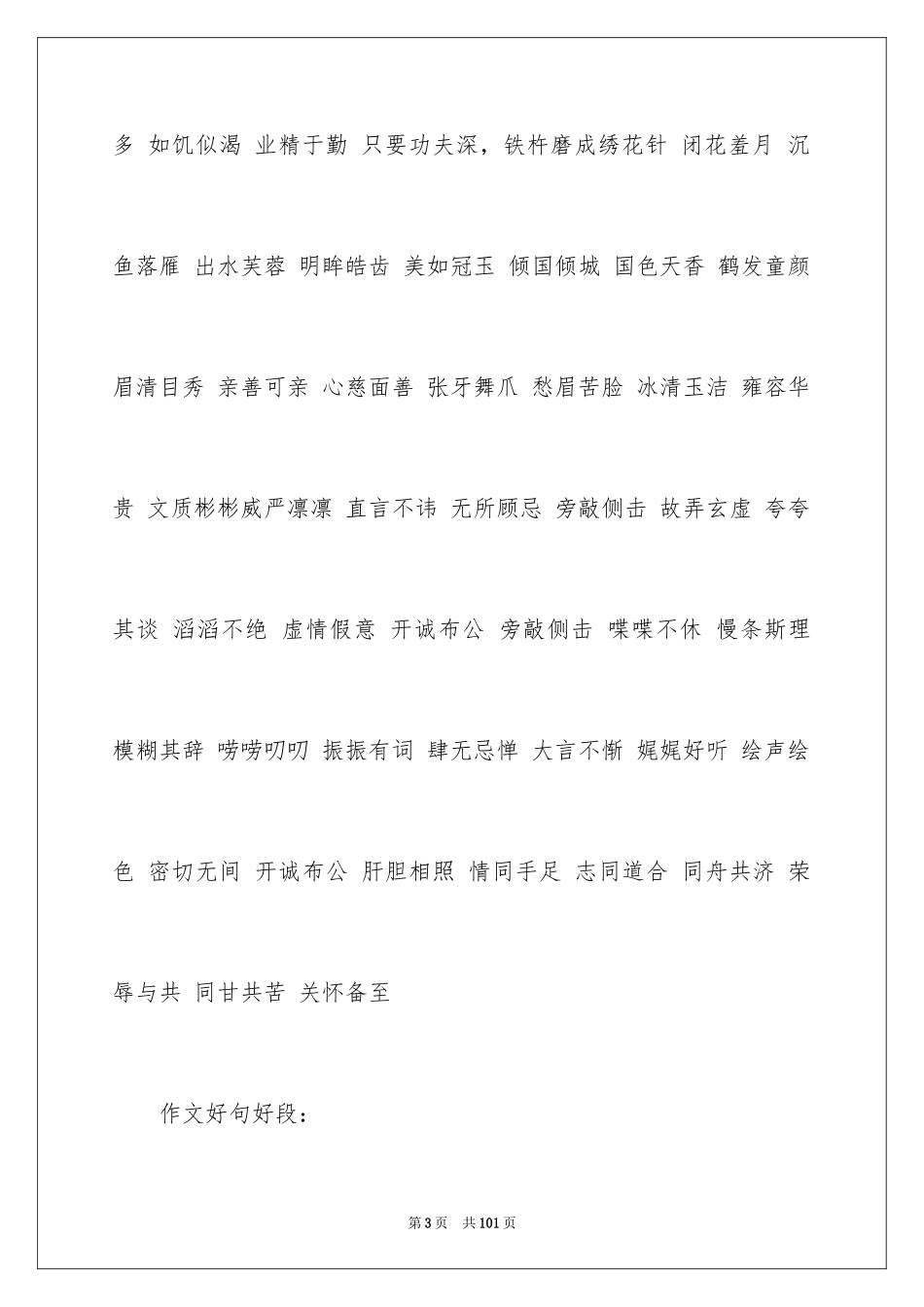 2024好词好句作文_243_第3页