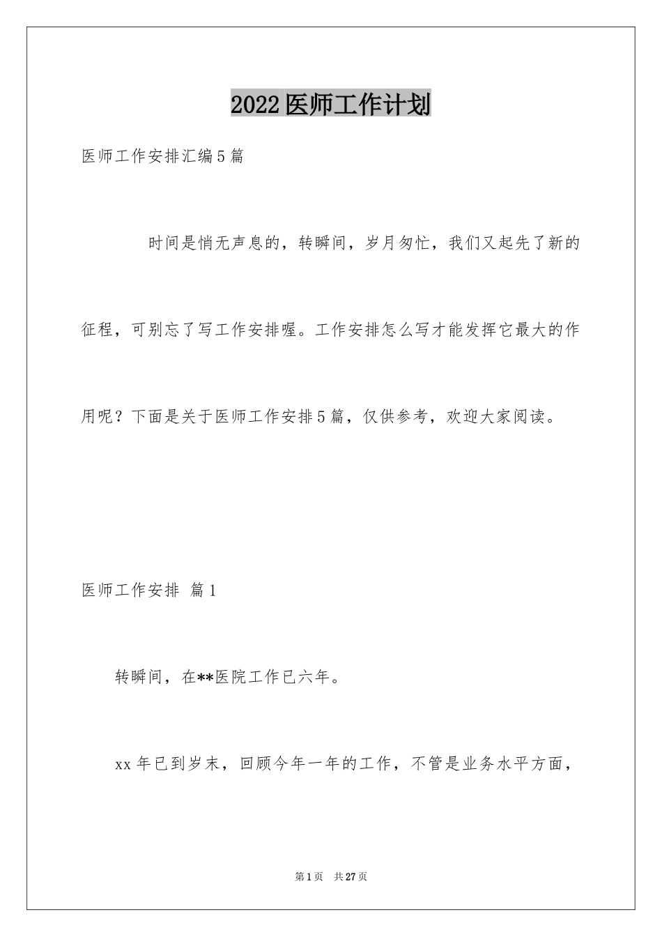 2024医师工作计划_33_第1页
