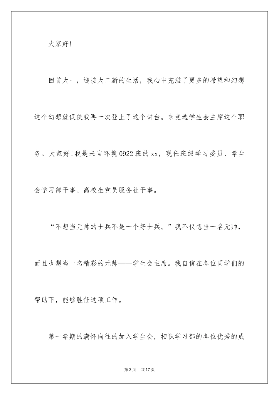 2024学生会主席竞选演讲稿_182_第2页