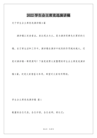 2024学生会主席竞选演讲稿_182