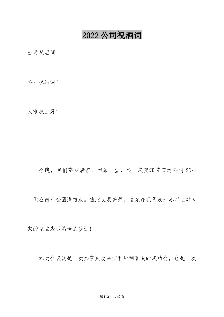 2024公司祝酒词_第1页