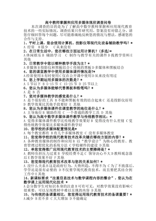 高中教师掌握和应用多媒体现状调查问卷