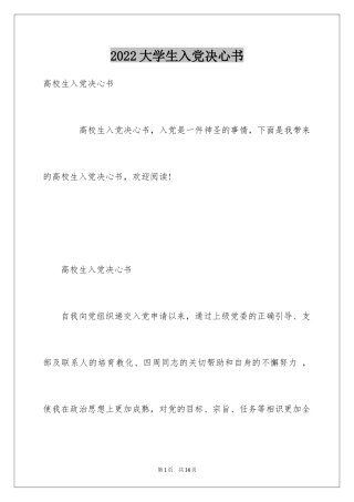 2024大学生入党决心书