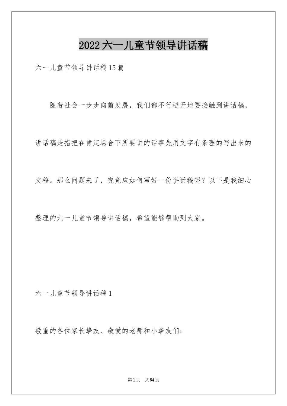 2024六一儿童节领导讲话稿_8_第1页