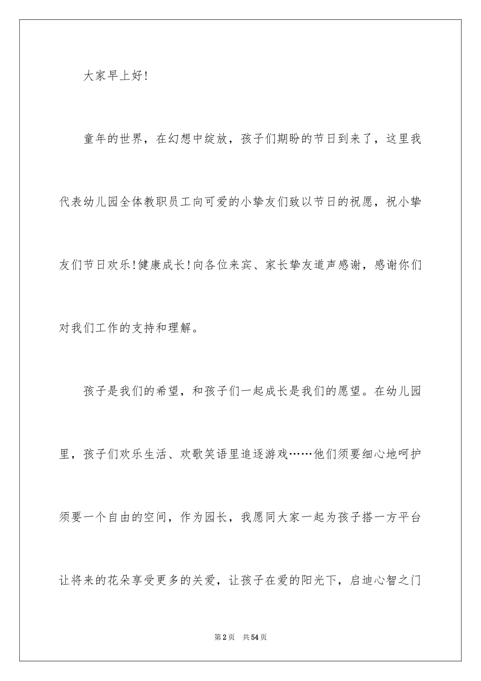2024六一儿童节领导讲话稿_8_第2页