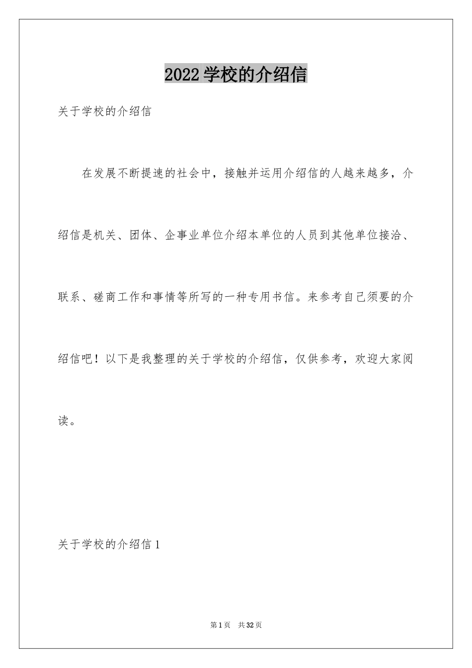 2024学校的介绍信_3_第1页