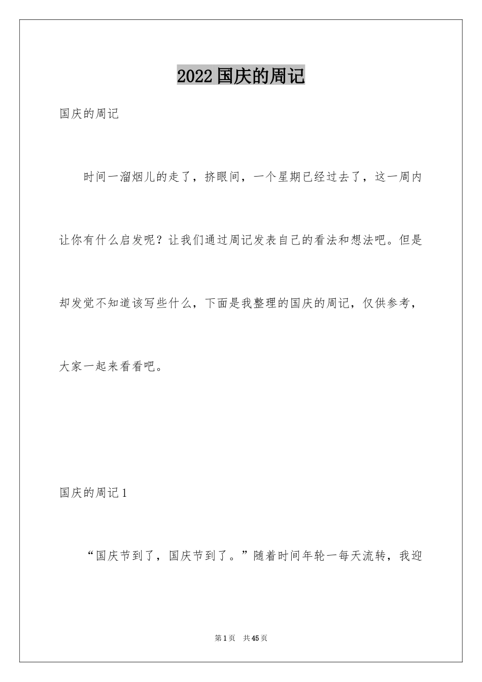 2024国庆的周记_1_第1页